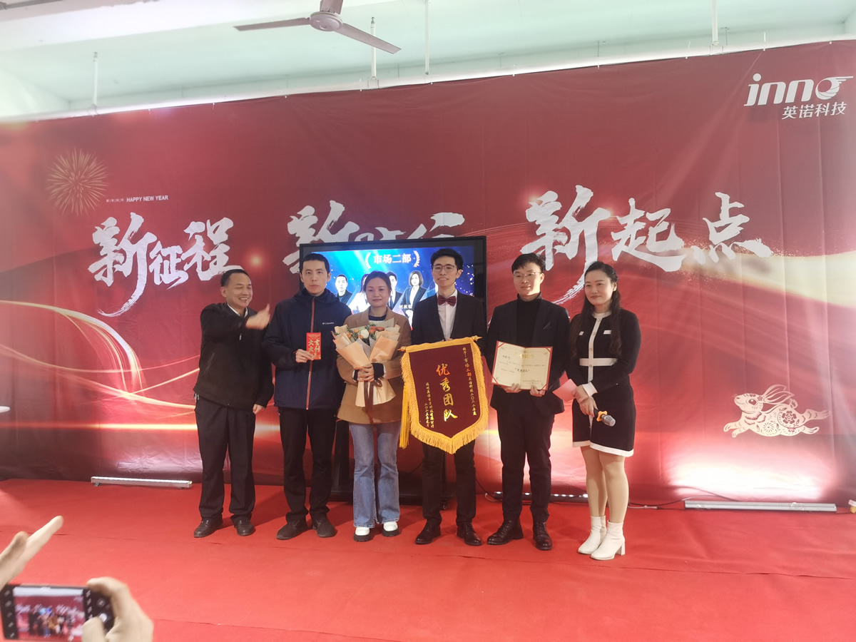 “新征程 新時代 新起點” 英諾科技2023年年度慶典圓滿舉行！