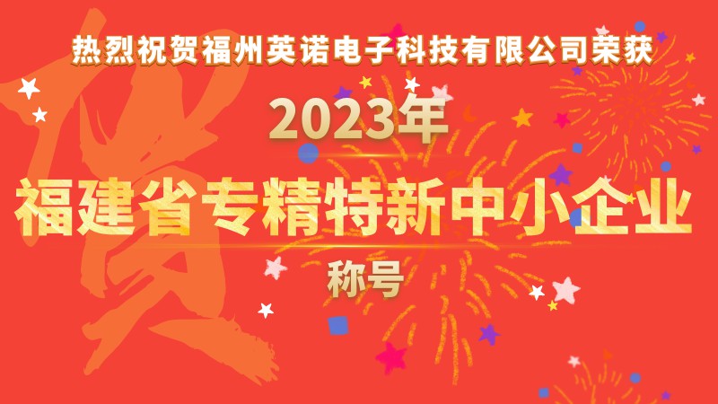 熱烈祝賀福州英諾電子科技有限公司榮獲2023年福建省專精特新中小企業(yè)稱號(hào)！